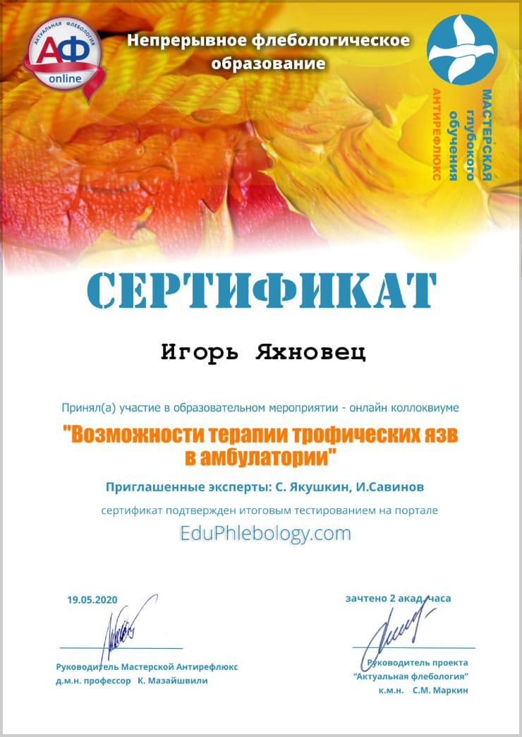 Флебология Центр проктологии и лазерной хирургии «МедКлиник» Врач Яхновец Игорь Анатольевич в Минске | Здоровье 