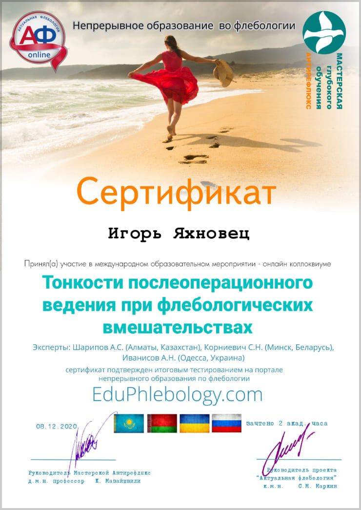 Флебология Центр проктологии и лазерной хирургии «МедКлиник» Врач Яхновец Игорь Анатольевич в Минске | Здоровье 