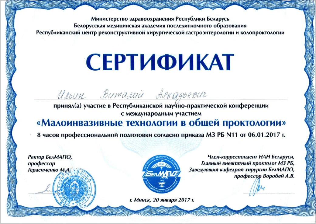 Проктология Центр проктологии и лазерной хирургии «МедКлиник» Врач Ильин Виталий Аркадьевич в Минске | Здоровье 